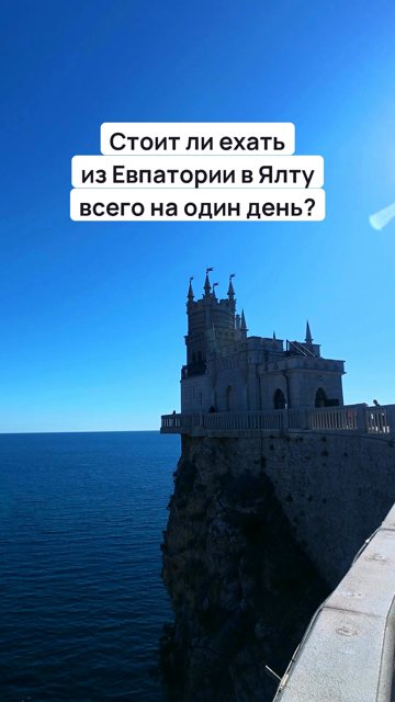 Вариант 3: Ласточкино гнездо над морем