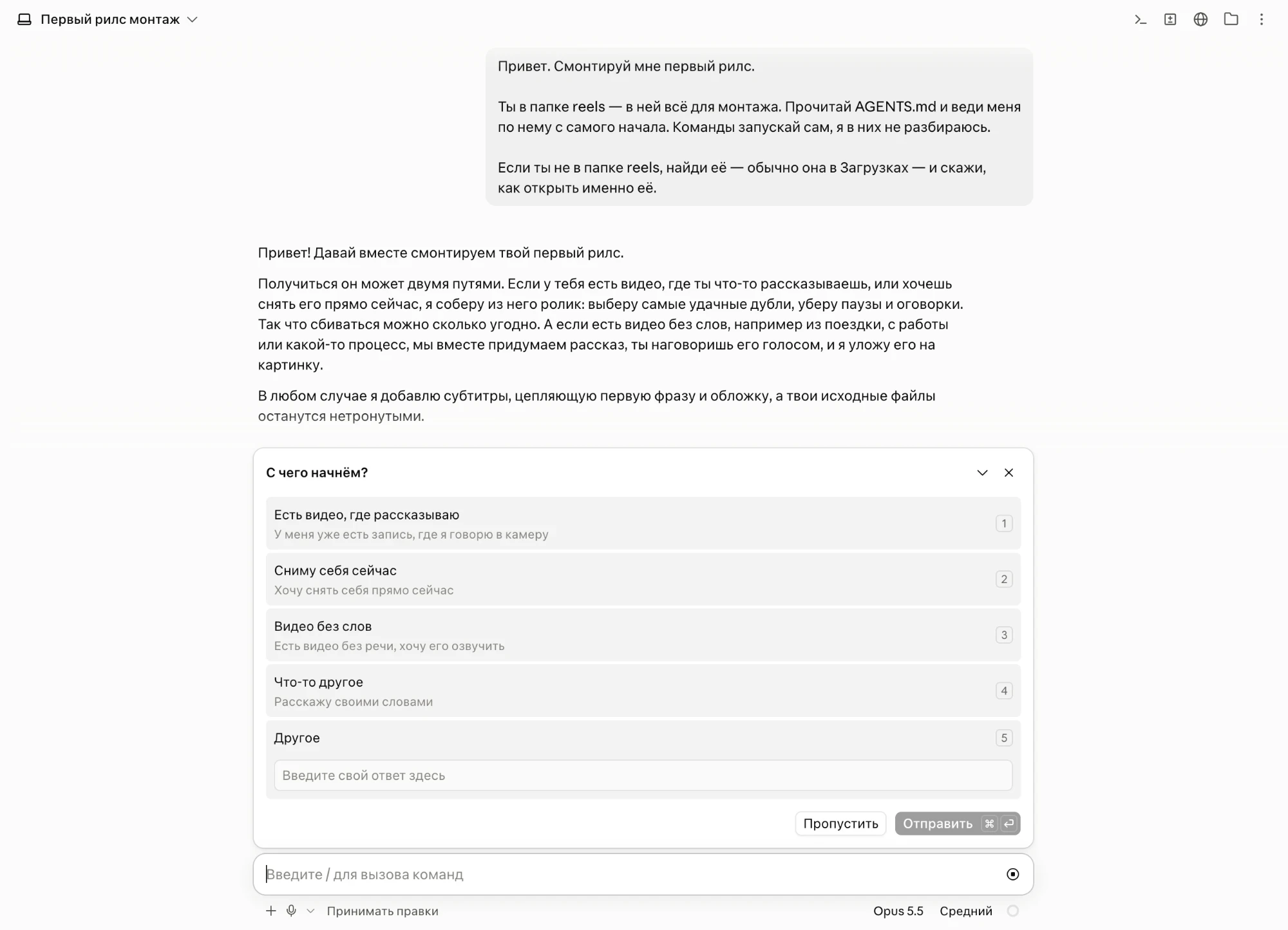 Папка reels открыта в агенте: он поздоровался и спрашивает, с чего начнём